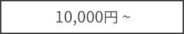 ￥10000~