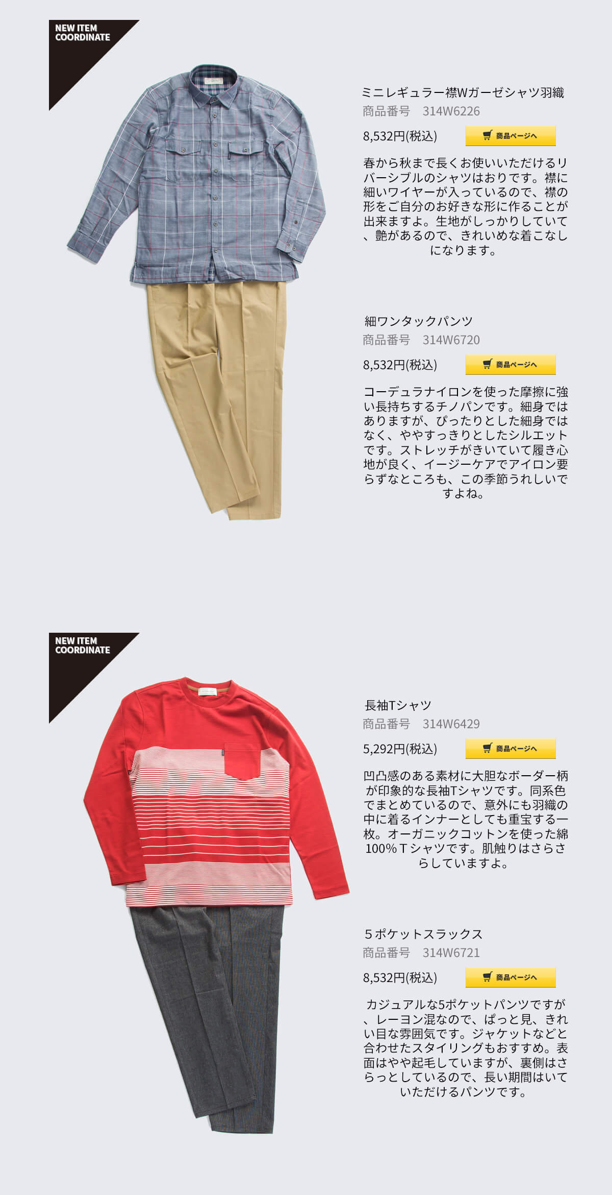 新作アイテムコーディネート