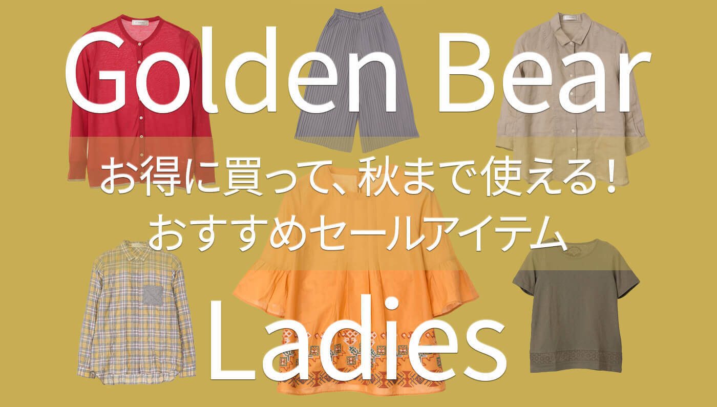 17年秋冬 秋に使えるおすすめセールアイテム ゴールデンベア