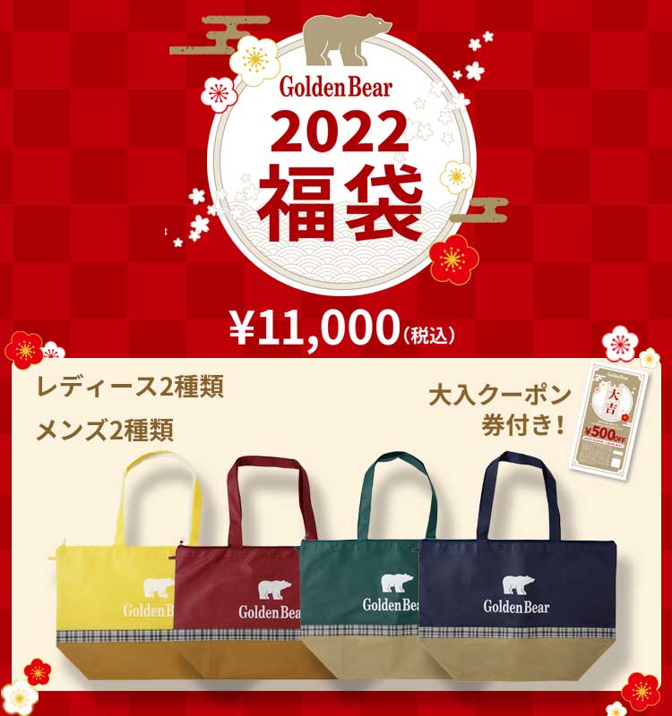 22年福袋 ゴールデンベア Golden Bear 公式通販サイト