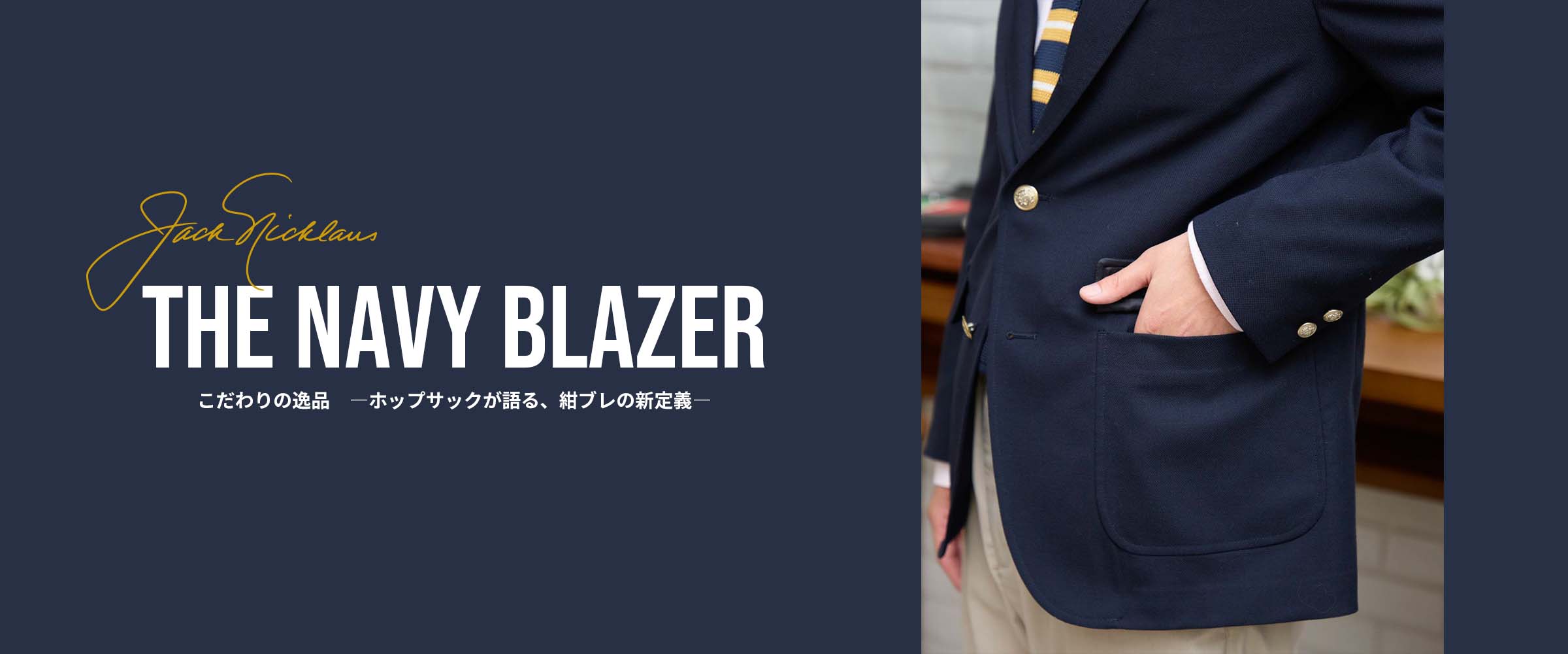 ホップサック生地の紺ブレザー