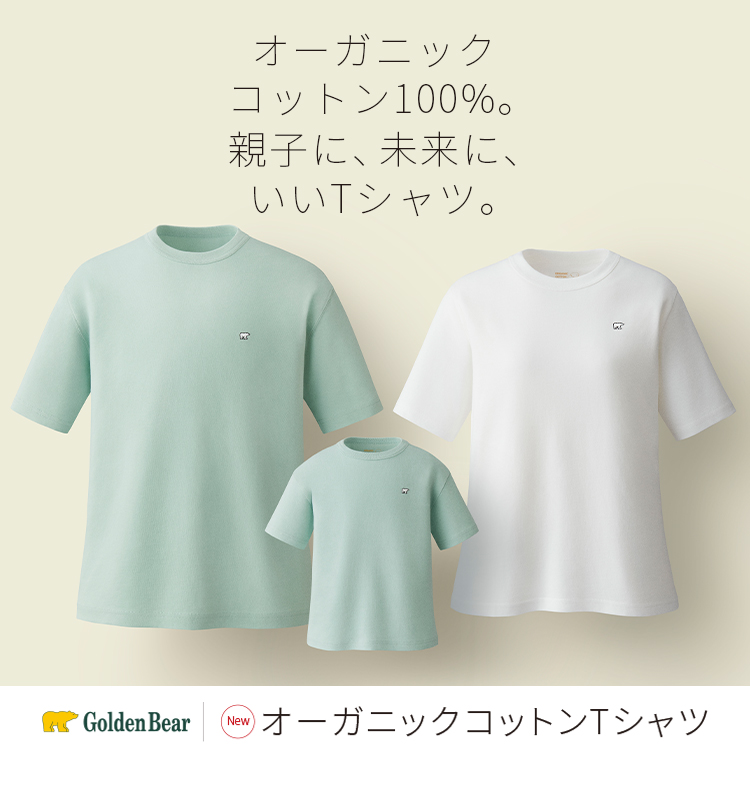 2026オーガニックコットンTシャツ | ゴールデンベアストア